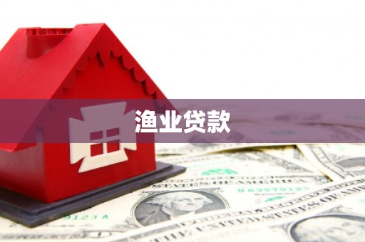 安康渔业贷款