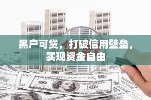 安康黑户可贷，打破信用壁垒，实现资金自由