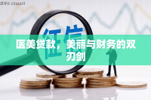 安康医美贷款，美丽与财务的双刃剑
