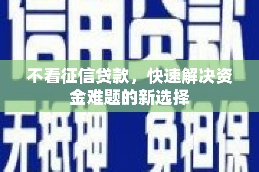 安康不看征信贷款，快速解决资金难题的新选择