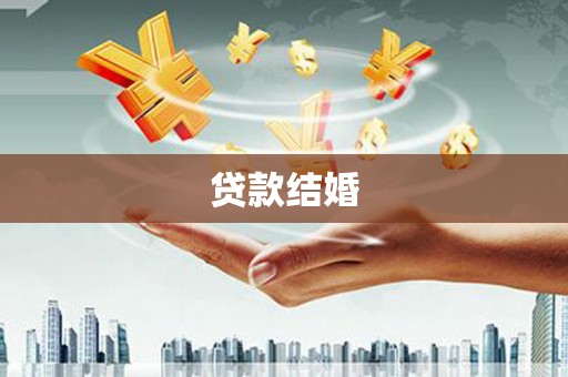 安康贷款结婚