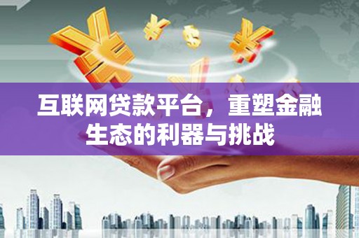 安康互联网贷款平台，重塑金融生态的利器与挑战