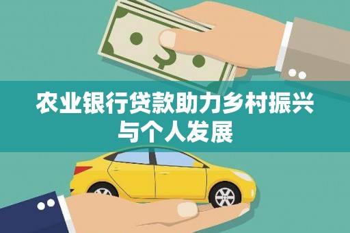 安康农业银行贷款助力乡村振兴与个人发展