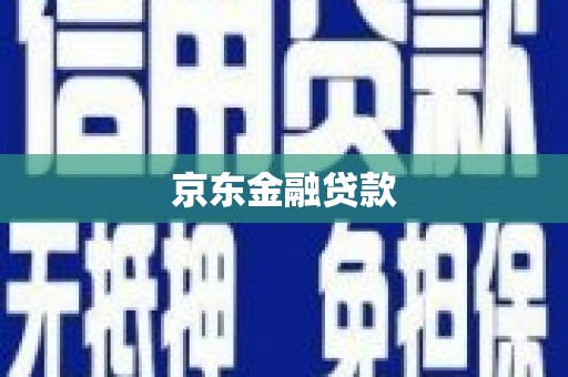 安康京东金融贷款