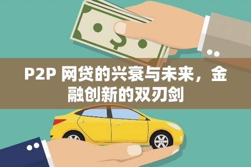 安康P2P 网贷的兴衰与未来，金融创新的双刃剑