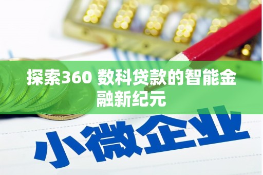 安康探索360 数科贷款的智能金融新纪元