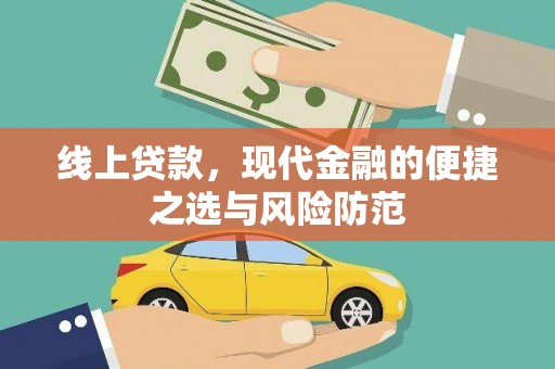 安康线上贷款，现代金融的便捷之选与风险防范