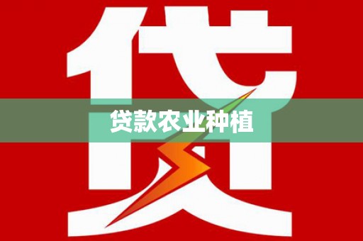 安康贷款农业种植