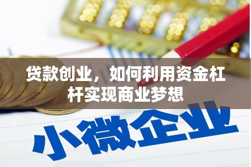 安康贷款创业，如何利用资金杠杆实现商业梦想