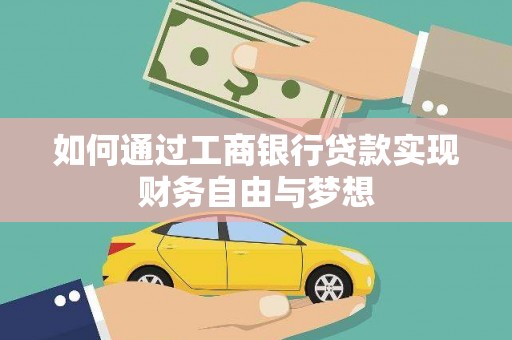 安康如何通过工商银行贷款实现财务自由与梦想