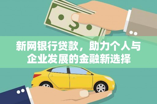安康新网银行贷款，助力个人与企业发展的金融新选择