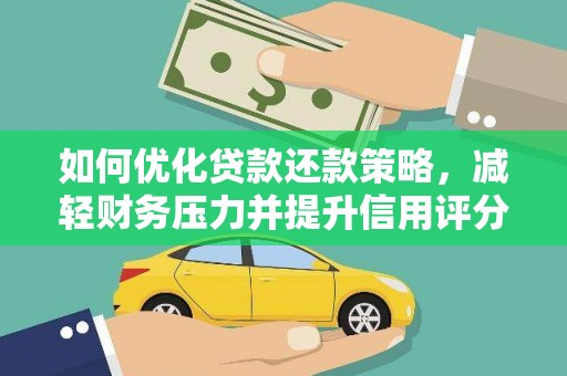 安康如何优化贷款还款策略，减轻财务压力并提升信用评分