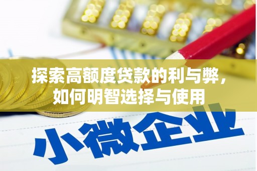 安康探索高额度贷款的利与弊，如何明智选择与使用