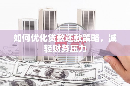安康如何优化贷款还款策略，减轻财务压力