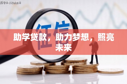 安康助学贷款，助力梦想，照亮未来