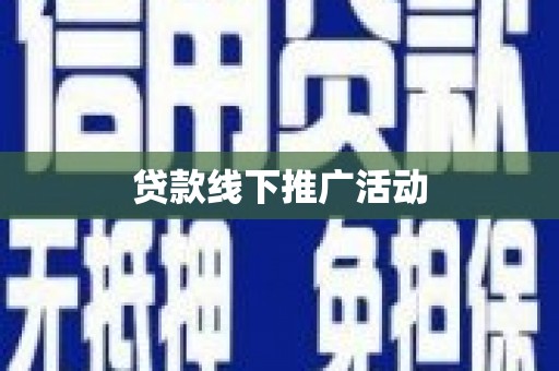 安康贷款线下推广活动