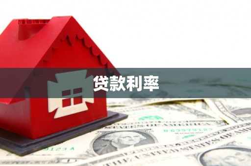 安康贷款利率