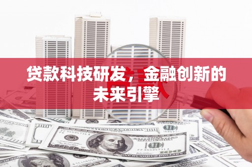 安康贷款科技研发，金融创新的未来引擎