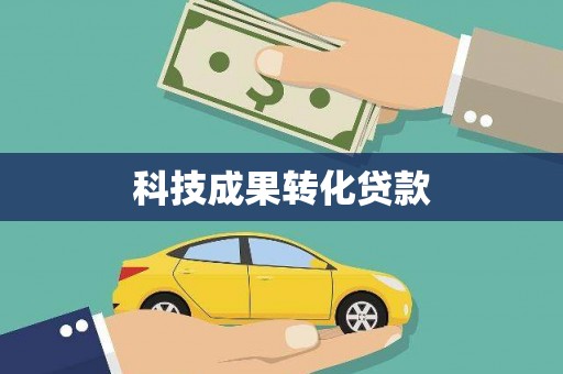 安康科技成果转化贷款