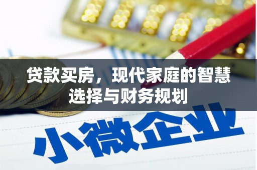 安康贷款买房，现代家庭的智慧选择与财务规划