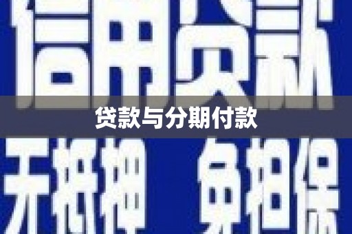 安康贷款与分期付款