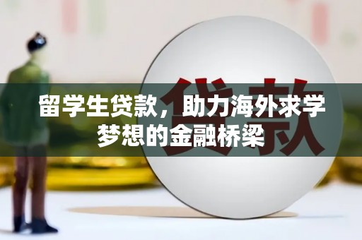 安康留学生贷款，助力海外求学梦想的金融桥梁
