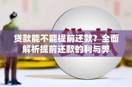安康贷款能不能提前还款？全面解析提前还款的利与弊