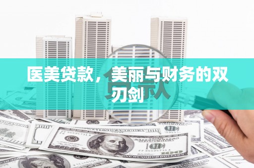 安康医美贷款，美丽与财务的双刃剑