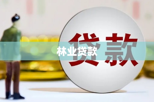 安康林业贷款