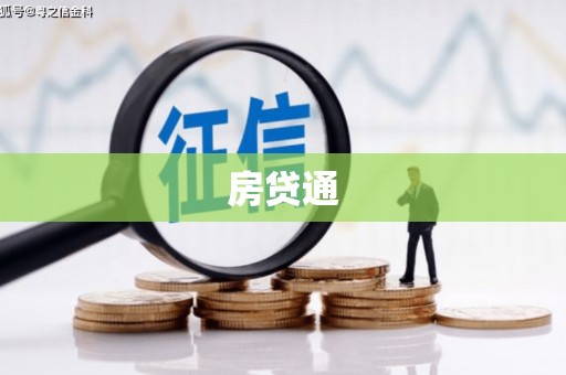 安康房贷通