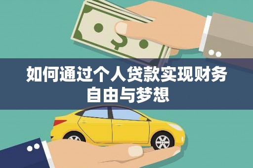 安康如何通过个人贷款实现财务自由与梦想