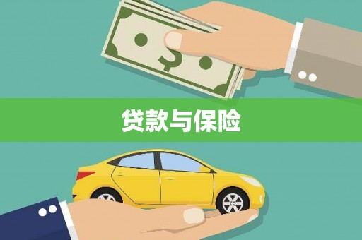 安康贷款与保险