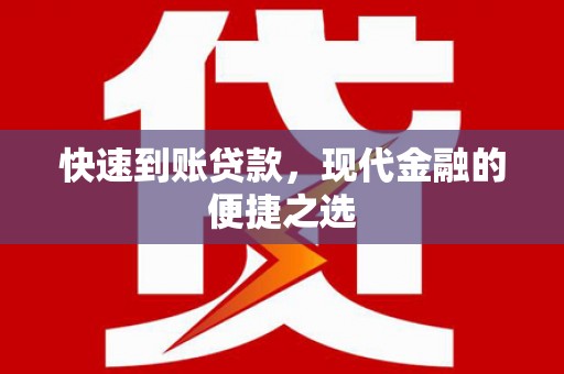 安康快速到账贷款，现代金融的便捷之选
