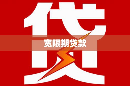 安康宽限期贷款