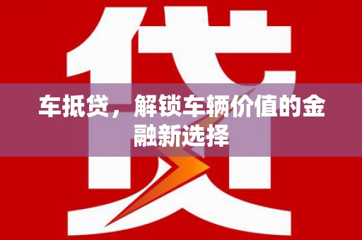 安康车抵贷，解锁车辆价值的金融新选择