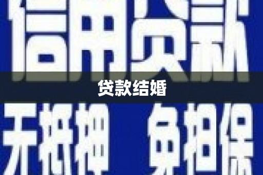 安康贷款结婚