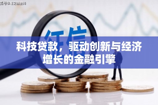 安康科技贷款，驱动创新与经济增长的金融引擎