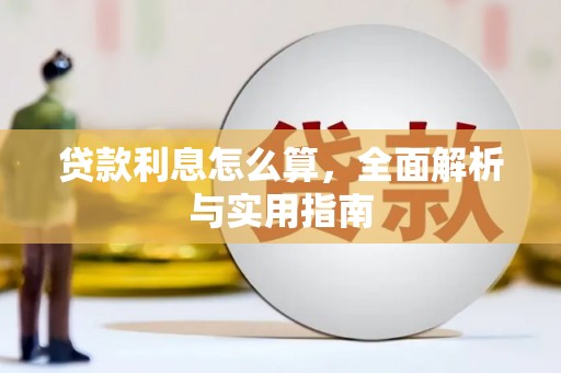 安康贷款利息怎么算，全面解析与实用指南
