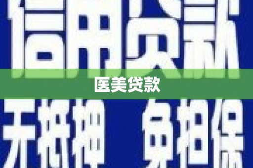 安康医美贷款