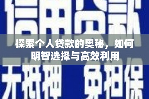 安康探索个人贷款的奥秘，如何明智选择与高效利用