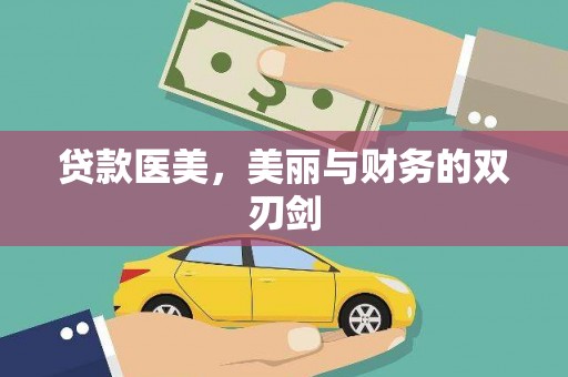 安康贷款医美，美丽与财务的双刃剑