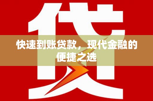 安康快速到账贷款，现代金融的便捷之选