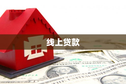 安康线上贷款
