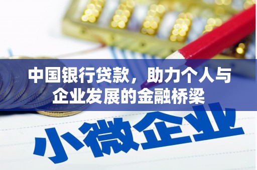 安康中国银行贷款，助力个人与企业发展的金融桥梁