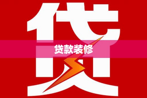 安康贷款装修