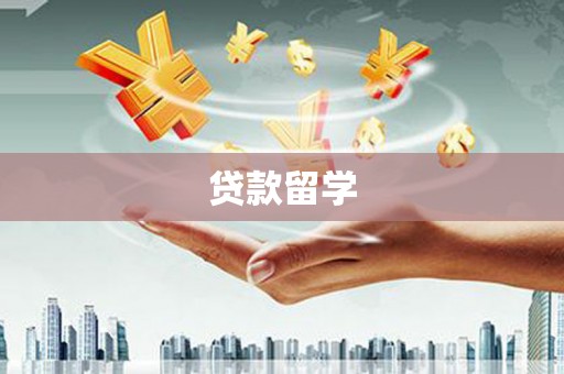 安康贷款留学