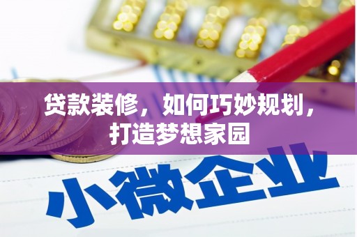 安康贷款装修，如何巧妙规划，打造梦想家园