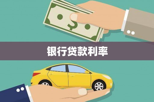 安康银行贷款利率