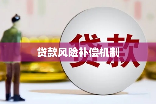 安康贷款风险补偿机制
