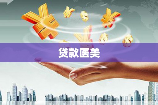 安康贷款医美